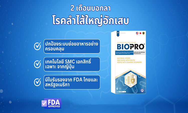 Biopro - รองรับการรักษาที่ต้นเหตุของโรค