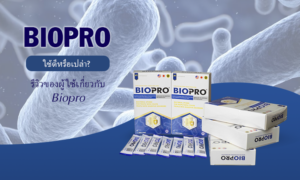 Biopro ใช้ดีหรือเปล่า รีวิวของผู้ใช้เกี่ยวกับ Biopro