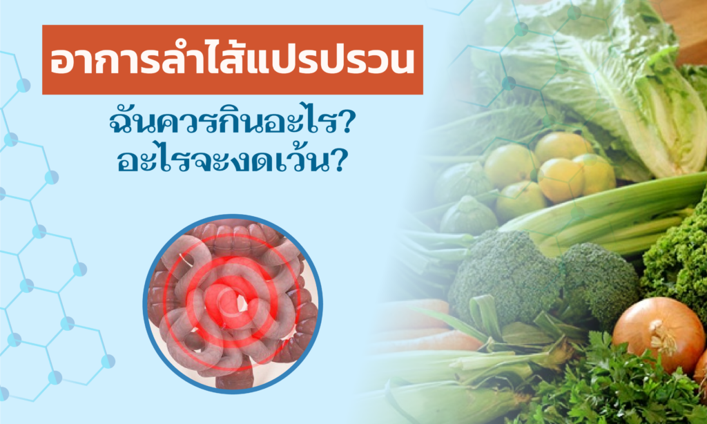 อาหารมีบทบาทสำคัญในการควบคุมอาการของโรคลำไส้แปรปรวน การเลือกอาหารที่เหมาะสมสามารถช่วยบรรเทาอาการไม่พึงประสงค์และปรับปรุงคุณภาพชีวิตได้