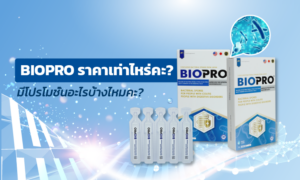 Biopro บริจาค