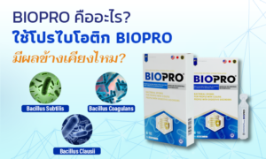 โปรไบโอติก Biopro มีผลข้างเคียงหรือเปล่า