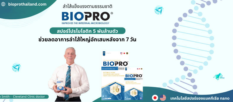 เพื่อใช้ BIOPRO ให้ได้ผลดี ควรใช้ทุกวันก่อนหรือหลังรับประทานอาหาร สามารถใช้โดยตรงหรือผสมกับน้ำ ชา หรือนมก็ได้