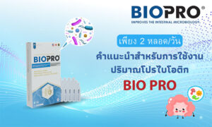 คู่มือการใช้และปริมาณใช้โปรไบโอติก Biopro