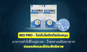 Biopro - โปรไบโอติกรองรับโรคลำไส้ใหญ่อักเสบและความผิดปกติของระบบทางเดินอาหารอย่างปลอดภัยและมีประสิทธิภาพ