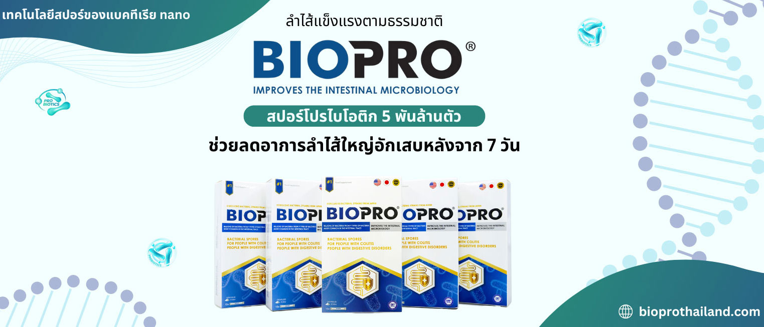 Biopro เปิดตัวสิ่งจูงใจดีๆ มากมาย