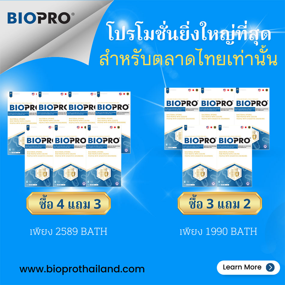 Biopro - ข้อเสนอสุดพิเศษ