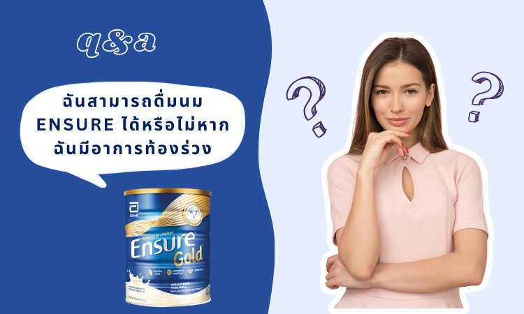 นม Ensure ทำให้ท้องผูกหรือไม่?