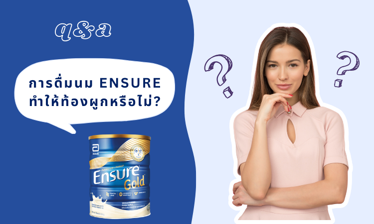 ท้องเสีย ทานนม Ensure ได้หรือไม่