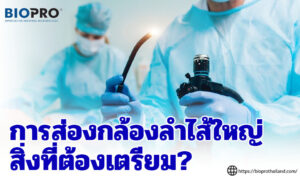 คุณต้องเตรียมอะไรสําหรับการส่องกล้องลําไส้ใหญ่?