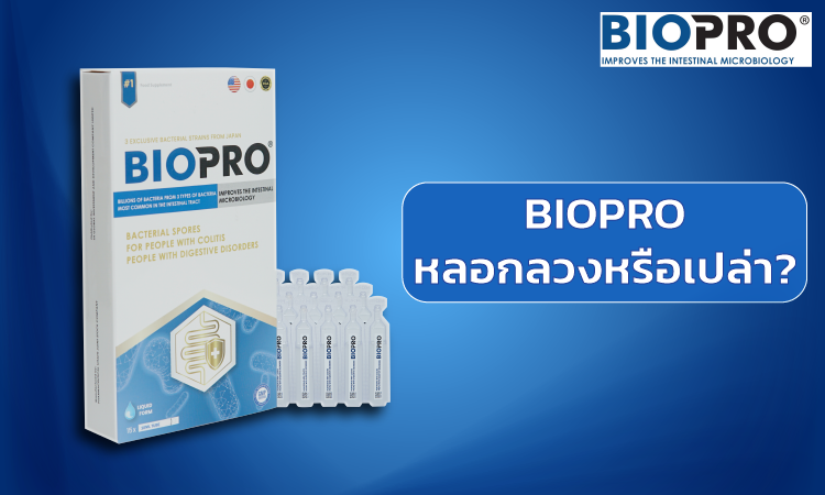 Biopro หลอกลวงหรือเปล่า