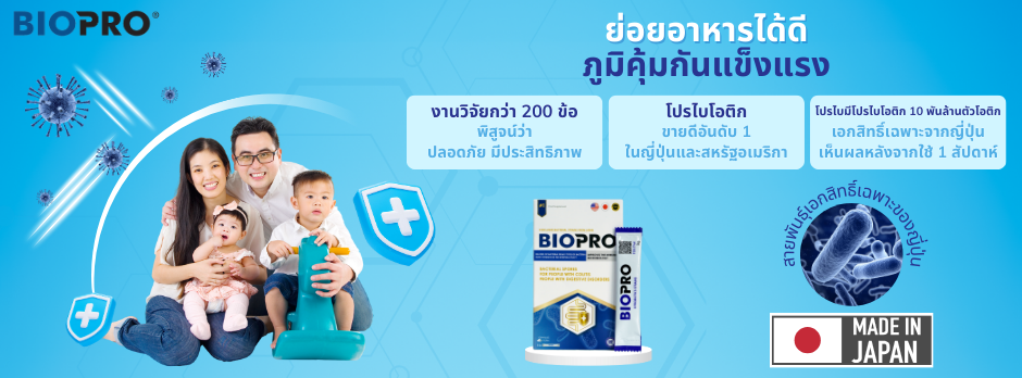 BIOPRO - รองรับทุกปัญหาการย่อยอาหาร