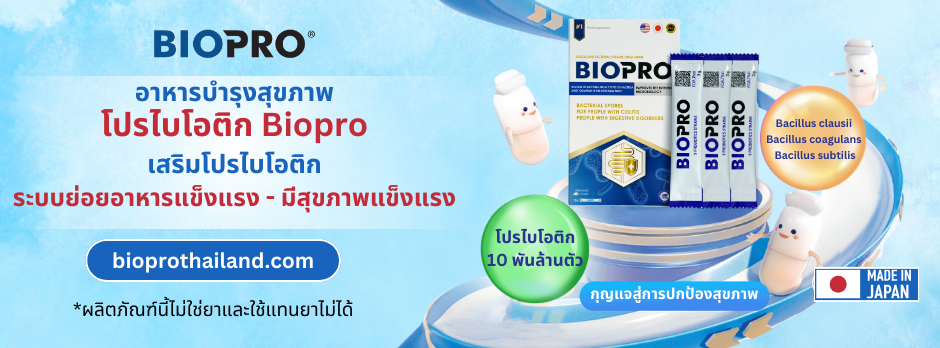 BIOPRO – ช่วยบรรเทาอาการปวดจากโรคลำไส้แปรปรวน