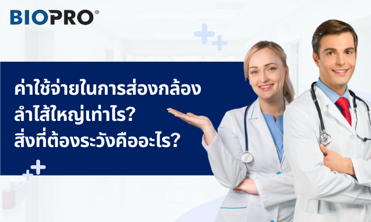 ส่องกล้องลำไส้ใหญ่มีค่าใช้จ่ายเท่าไร? สิ่งที่ควรทราบ?