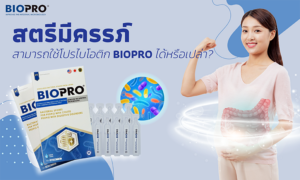 สตรีมีครรภ์สามารถใช้โปรไบโอติก Biopro ได้หรือเปล่า