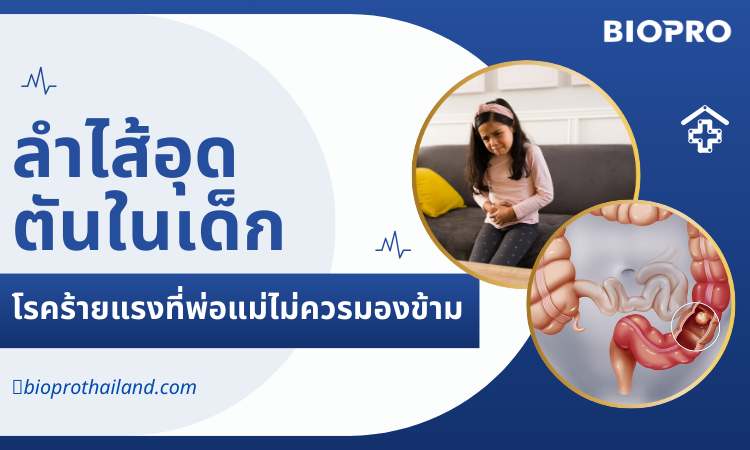 ลำไส้อุดตันในเด็ก - โรคร้ายแรงที่พ่อแม่ไม่ควรมองข้าม