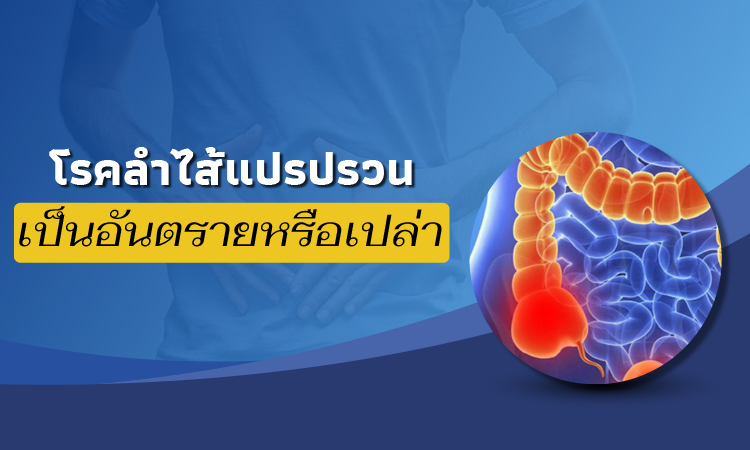 ลำไส้ใหญ่แปรปรวนอันตรายหรือไม่?