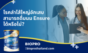 โรคลำไส้ใหญ่อักเสบสามารถดื่มนม Ensure ได้หรือไม่?