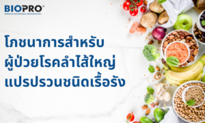 อาหารสำหรับโรคลำไส้ใหญ่อักเสบเป็นแผลเรื้อรัง