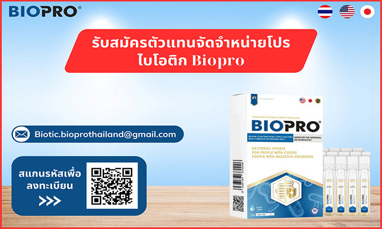 BIOPRO รับสมัครตัวแทนจำหน่าย