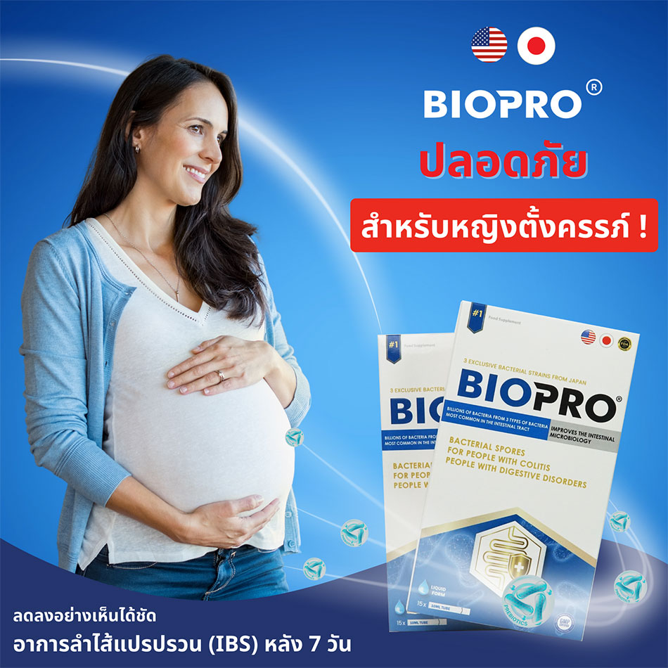 ตามคำแนะนำของผู้ผลิต สตรีมีครรภ์สามารถใช้โปรไบโอติก BIOPRO ได้ เนื่องจาก BIOPRO มีแบคทีเรียสายพันธุ์ที่มีประโยชน์ซึ่งได้พิสูจน์แล้วว่าปลอดภัยสำหรับสตรีมีครรภ์และให้นมลูก แบคทีเรียสายพันธุ์เหล่านี้ช่วยปรับปรุงระบบย่อยอาหาร เสริมสร้างระบบภูมิคุ้มกัน และลดความเสี่ยงของการแพ้ทั้งแม่และลูก