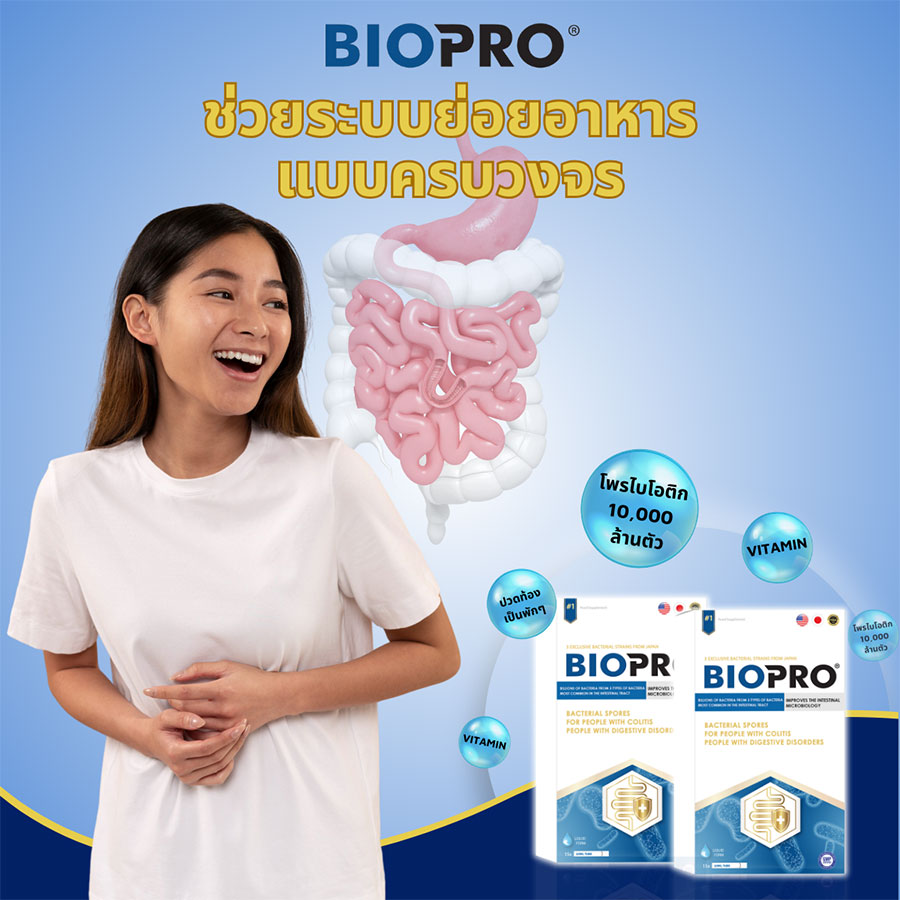 ใช้โพรไบโอติก BIOPRO เพื่อป้องกันการติดเชื้อในเด็ก