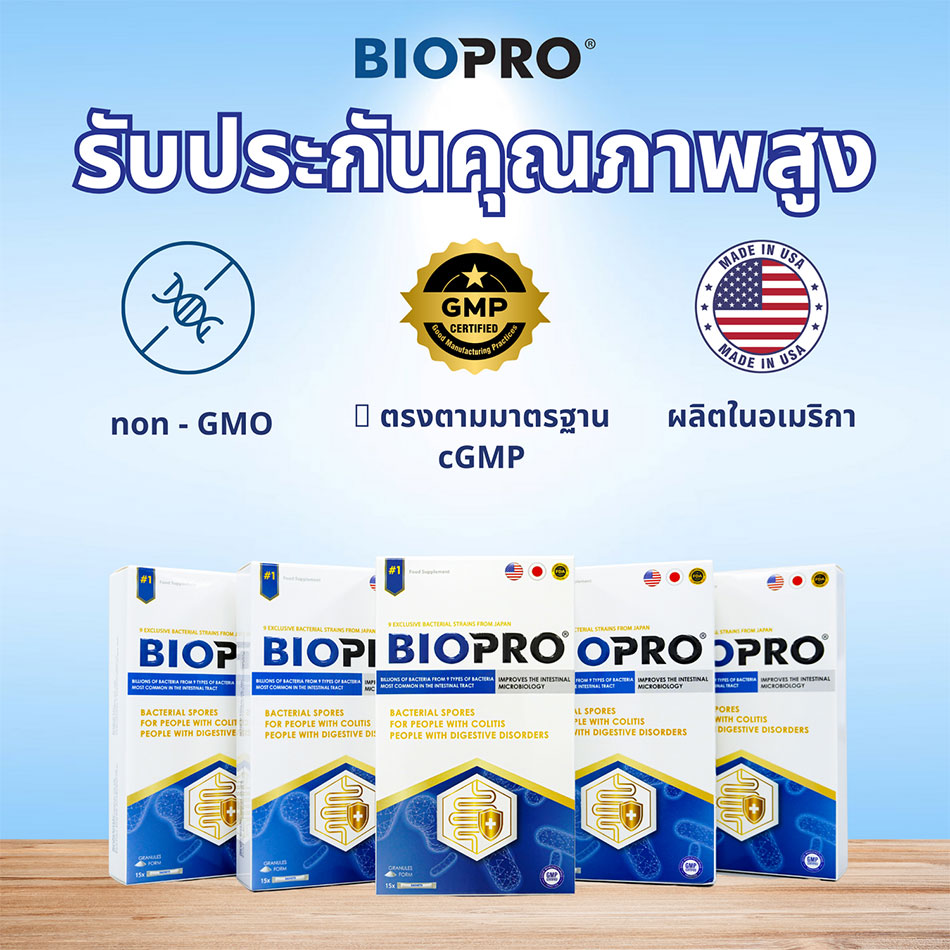 BIOPRO - แบรนด์ดูแลสุขภาพลำไส้ชื่อดังพร้อมเทคโนโลยีคู่จากญี่ปุ่นและสหรัฐอเมริกา
ประโยชน์เด่น: ช่วยย่อยอาหาร บรรเทาอาการลำไส้อักเสบ อาการลำไส้แปรปรวน เหมาะสำหรับหลายวัย มีใบรับรองจาก FDA ของ US และ THAILAND