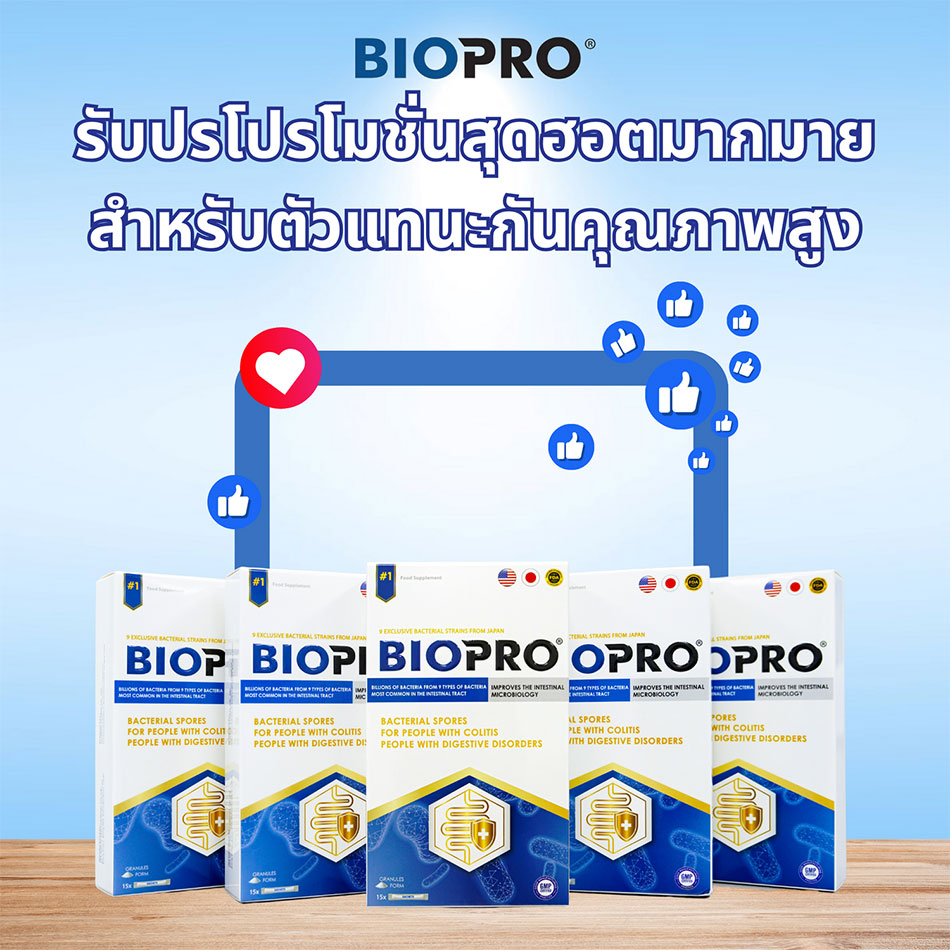  เป็นตัวแทนจำหน่าย BIOPRO โดยไม่ต้องกังวลกับปัญหาทางออกสำหรับสินค้า