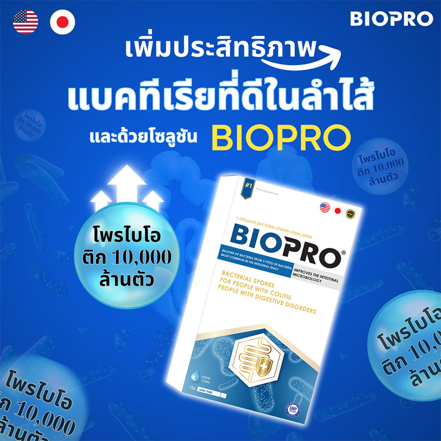 BIOPRO - ช่วยลดอาการลำไส้แปรปรวนในคุณแม่ตั้งครรภ์