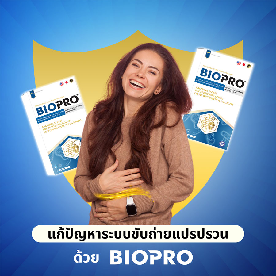 โปรไบโอติก BIOPRO เสริมสร้างระบบภูมิคุ้มกันทางเดินอาหาร