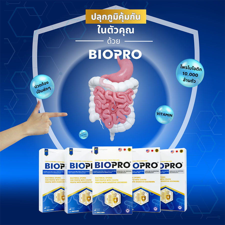 ปลุกภูมิคุ้มกันด้วย BIOPRO 