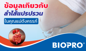 ข้อมูลเกี่ยวกับ ลำไส้แปรปรวน ในคุณแม่ตั้งครรภ์