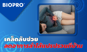 BIOPRO – ช่วยบรรเทาอาการปวดจากโรคลำไส้แปรปรวน