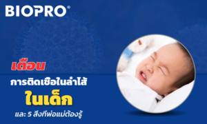 [ระวัง] การติดเชื้อในลำไส้ในเด็กและ 5 สิ่งที่ผู้ปกครองควรรู้