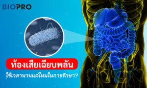 ท้องเสียเฉียบพลันจะหายไปนานแค่ไหน?