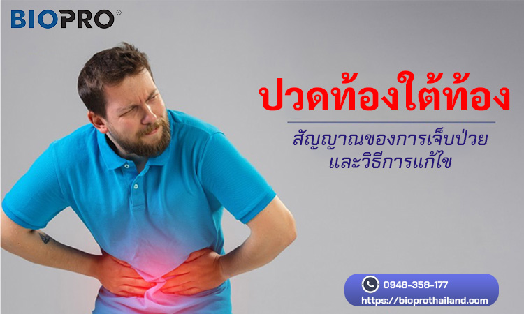 ปวดท้องใต้สะดือ เป็นโรคอะไร? วิธีการแก้ไข