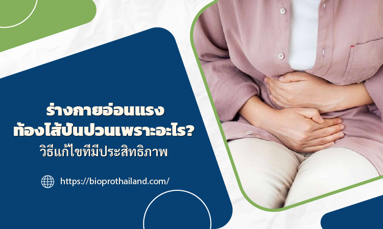 ทำไมคนถึงรู้สึกเหนื่อยและท้องร้อง? การเยียวยาที่มีประสิทธิภาพ