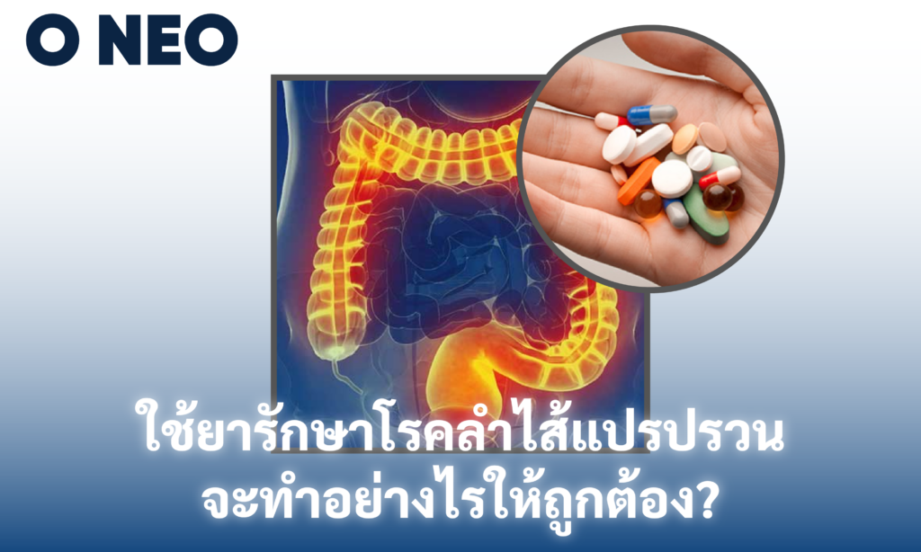 ใช้ยารักษาโรคลำไส้แปรปรวนอย่างไรให้ถูกต้อง?