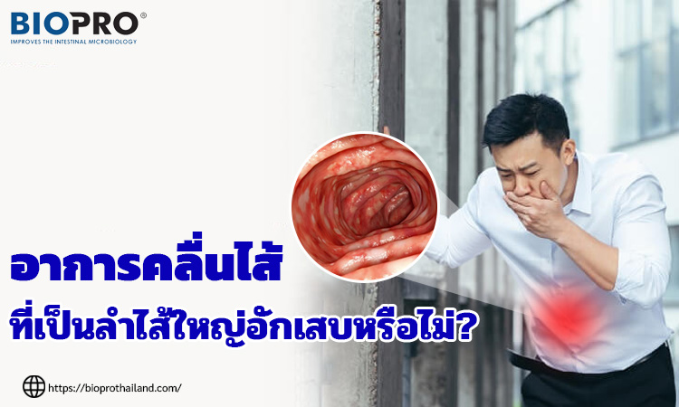 อาการคลื่นไส้ที่เป็นลําไส้ใหญ่อักเสบหรือไม่?