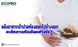 หลังอาหารเช้าปวดท้องออกไปข้างนอก – จะจัดการกับมันอย่างไร?