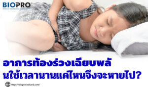 อาการท้องร่วงเฉียบพลันใช้เวลานานแค่ไหนจึงจะหายไป?