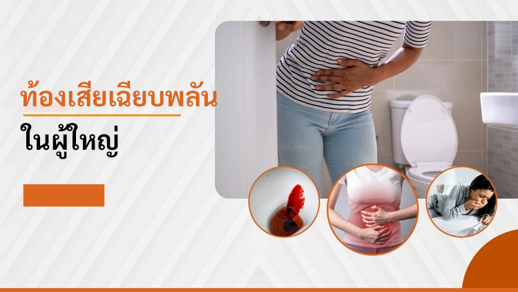 การป้องกันและรักษาโรคท้องร่วงเฉียบพลันในผู้ใหญ่