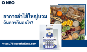 คุณควรกินอะไรกับอาการลำไส้ใหญ่บวม?