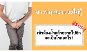 เข้าห้องน้ำแล้วอยากไปอีกจะเป็นโรคอะไร?