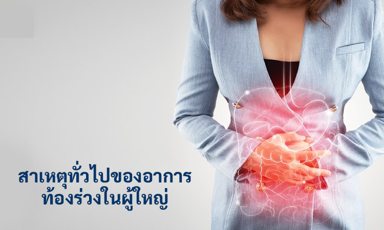 สาเหตุทั่วไปของอาการท้องร่วงในผู้ใหญ่