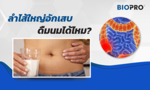 คุณสามารถดื่มนมได้หรือไม่หากคุณมีอาการลำไส้ใหญ่บวม?