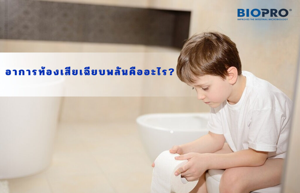 อาการท้องเสียเฉียบพลันคืออะไร?