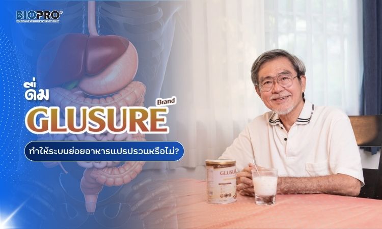 ดื่ม Glusure จะทำให้ระบบย่อยรวน หรือปั่นป่วนท้องไหม?
