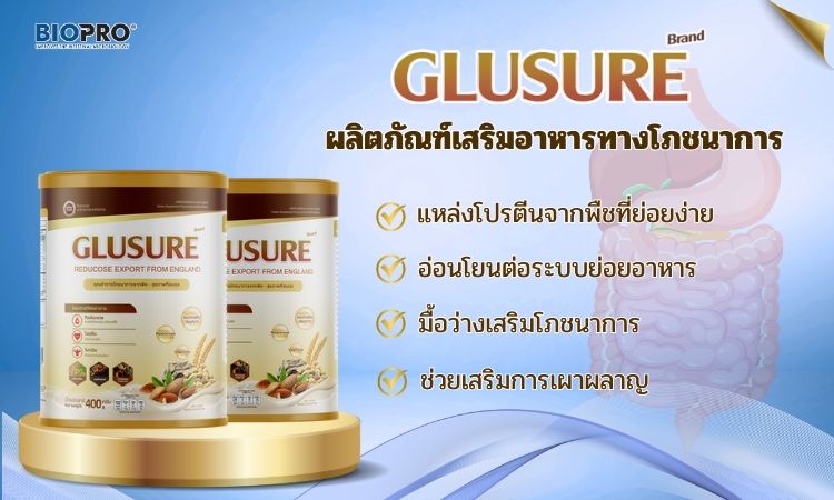 GLUSURE สารอาหารที่อ่อนโยนต่อระบบย่อยอาหาร